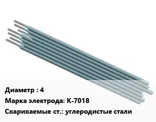 Электрод 4 K-7018 углеродистые стали